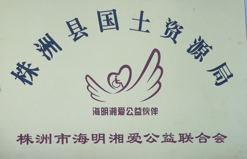 株洲县局:株洲县局被授予“海明湘爱公益伙伴”称号1