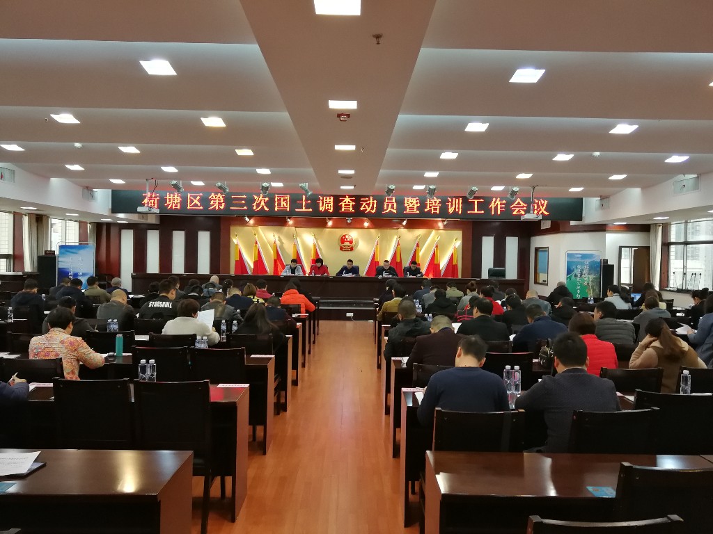 荷塘分局:荷塘区召开第三次国土调查动员暨培训工作会议