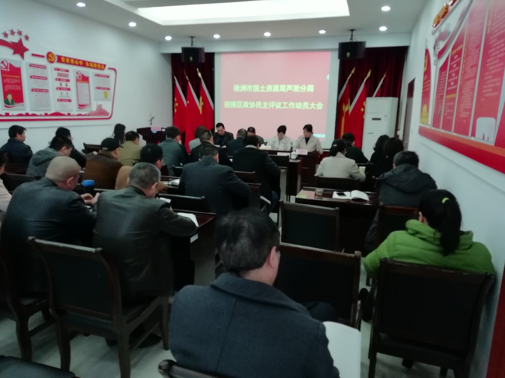 芦淞分局:迎接区政协民主评议工作1