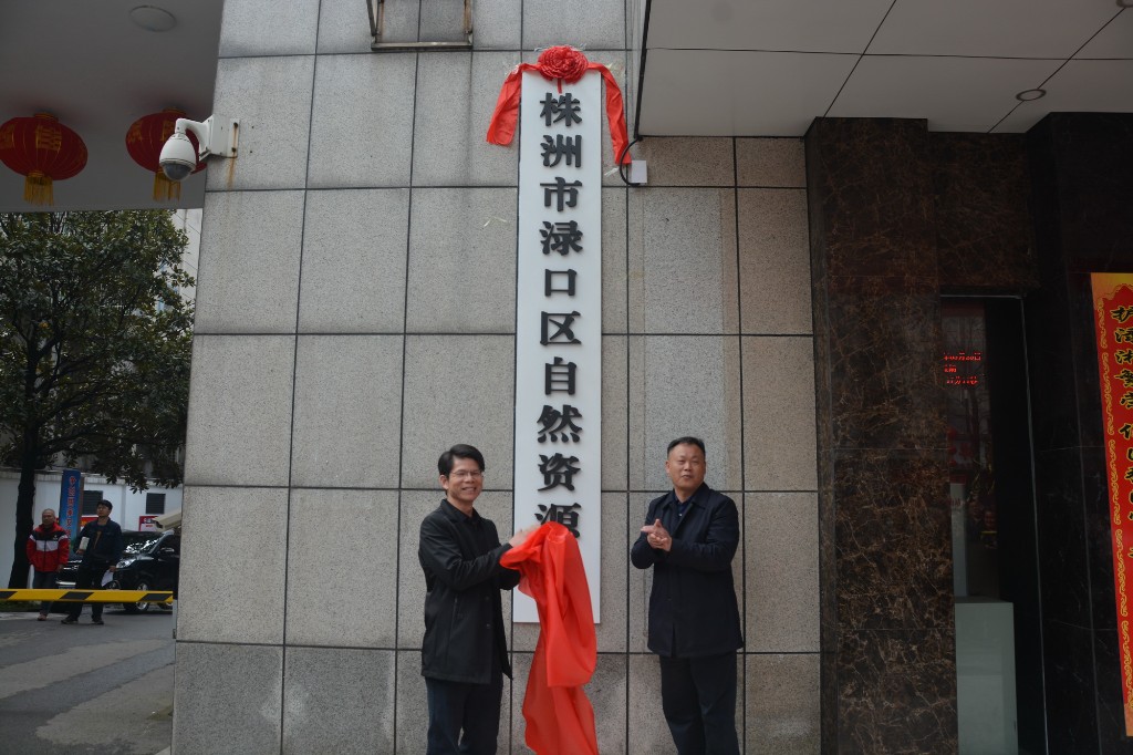 渌口区局: 株洲市渌口区自然资源局举行挂牌仪式1