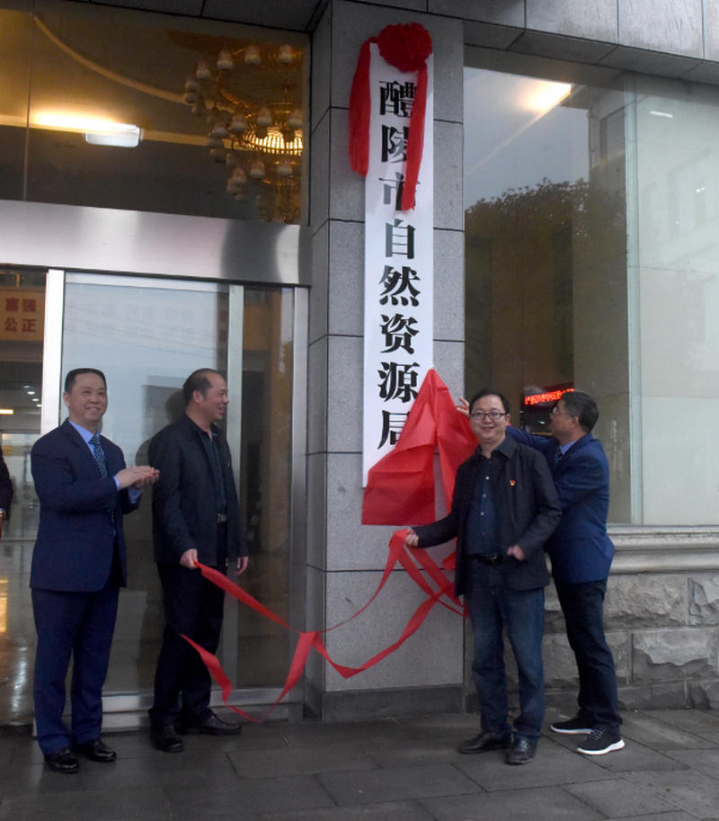 醴陵市局:醴陵市自然资源局正式挂牌1