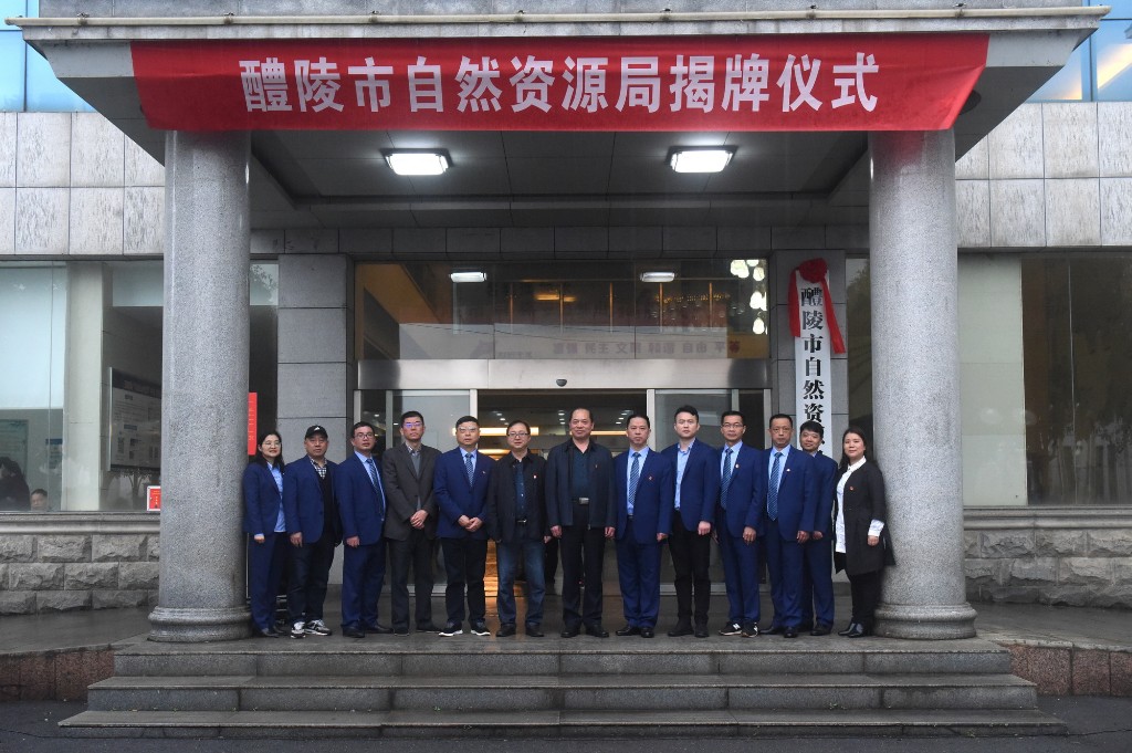 醴陵市局:醴陵市自然资源局正式挂牌3