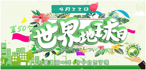 珍爱美丽地球 守护自然资源”第50个世界地球日活动开启