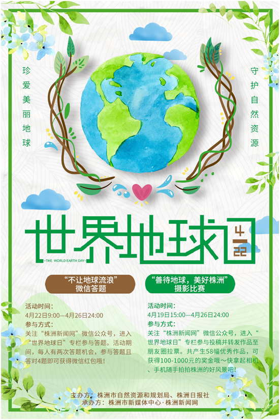 珍爱美丽地球 守护自然资源”第50个世界地球日活动开启2