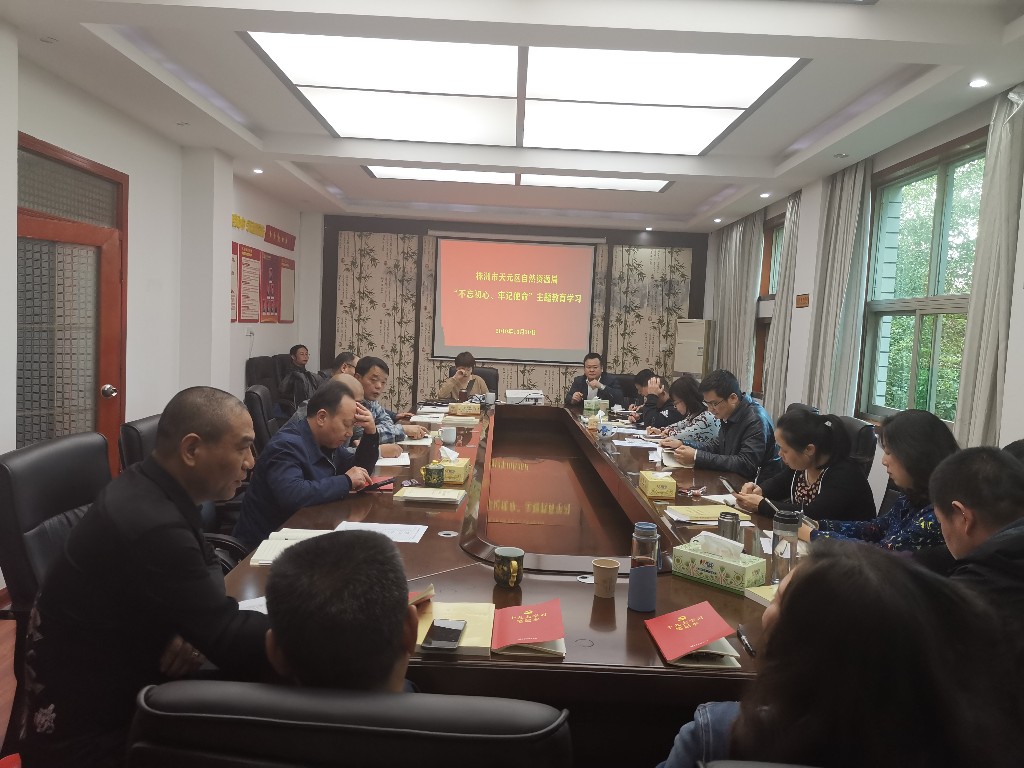 天元区局:党支部组织展“不忘初心 牢记使命”主题教育第七次集中学习1