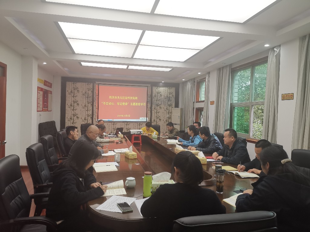 天元区局:党支部组织开展“不忘初心 牢记使命”主题教育第八次集中学习2