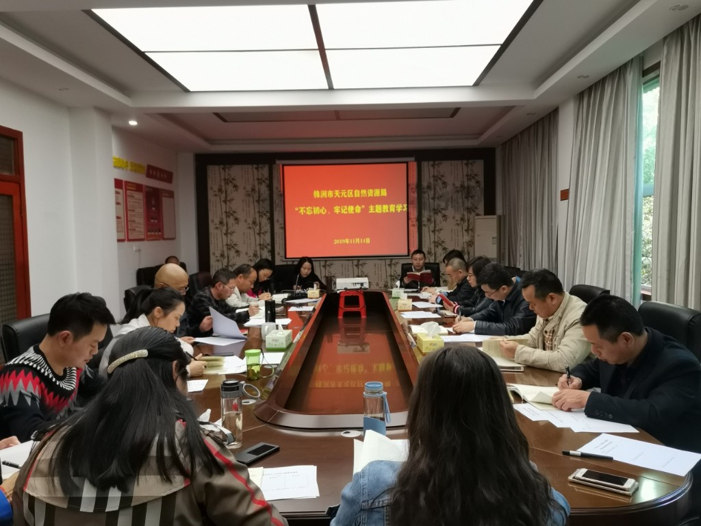 天元区局:党支部组织开展“不忘初心、牢记使命”主题教育第九次集中学习1