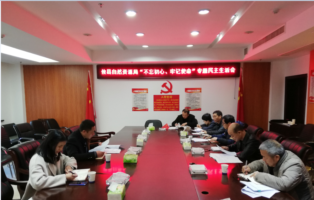 攸县县局:召开“不忘初心、牢记使命”专题民主生活会
