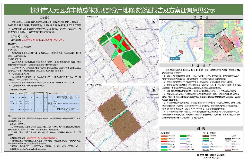 株洲市天元区群丰镇总体规划部分用地修改论证报告及方案