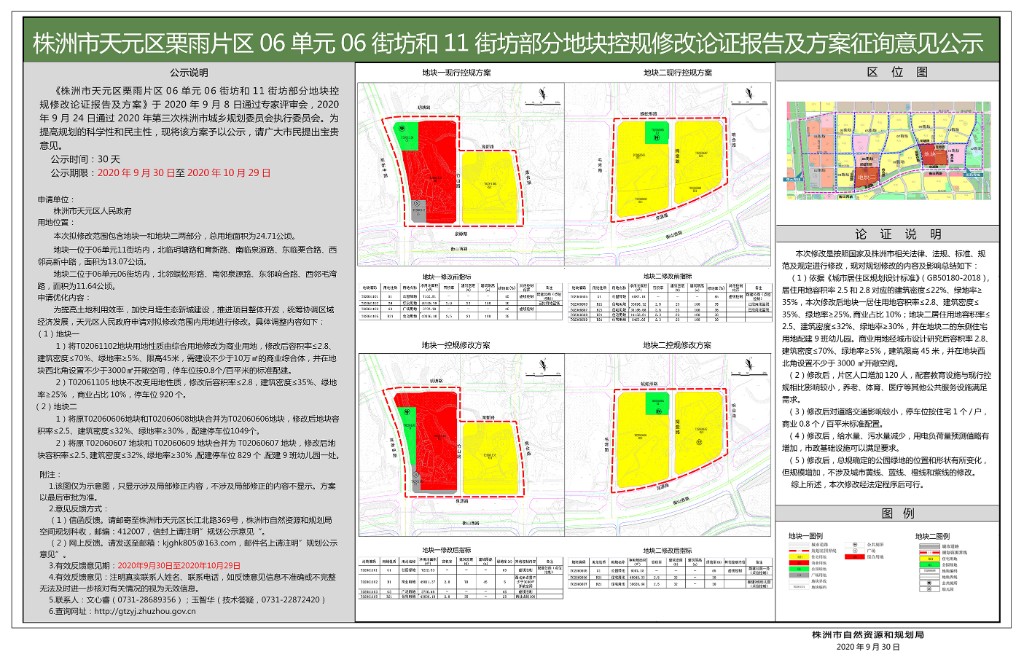 株洲市天元区栗雨片区06单元06街坊和11街坊