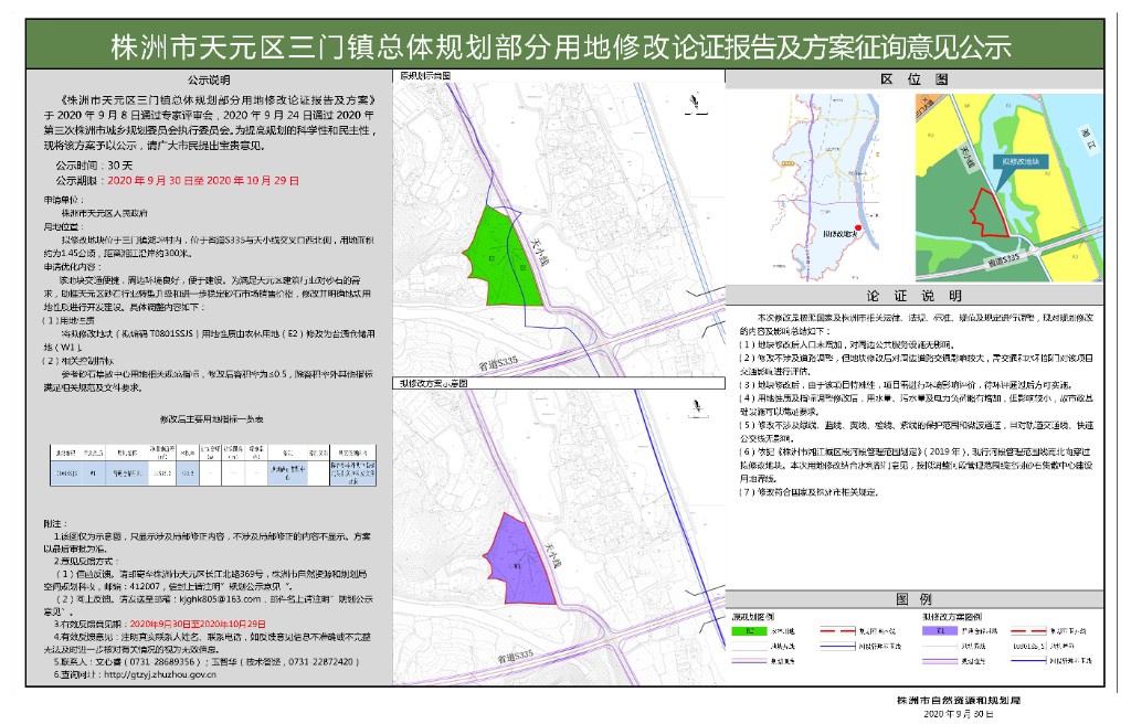 株洲市天元区三门镇总体规划部分用地修改论证报告及方案