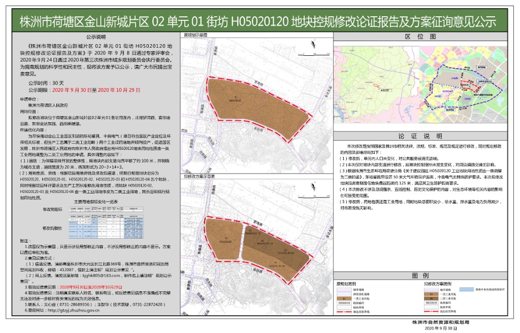 株洲市荷塘区金山新城片区02单元01街坊H05020120地块控规修改论证报告及方案