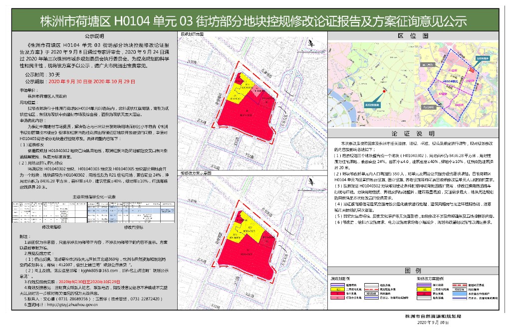 株洲市荷塘区H0104单元03街坊部分地块控规修改论证报告及方案