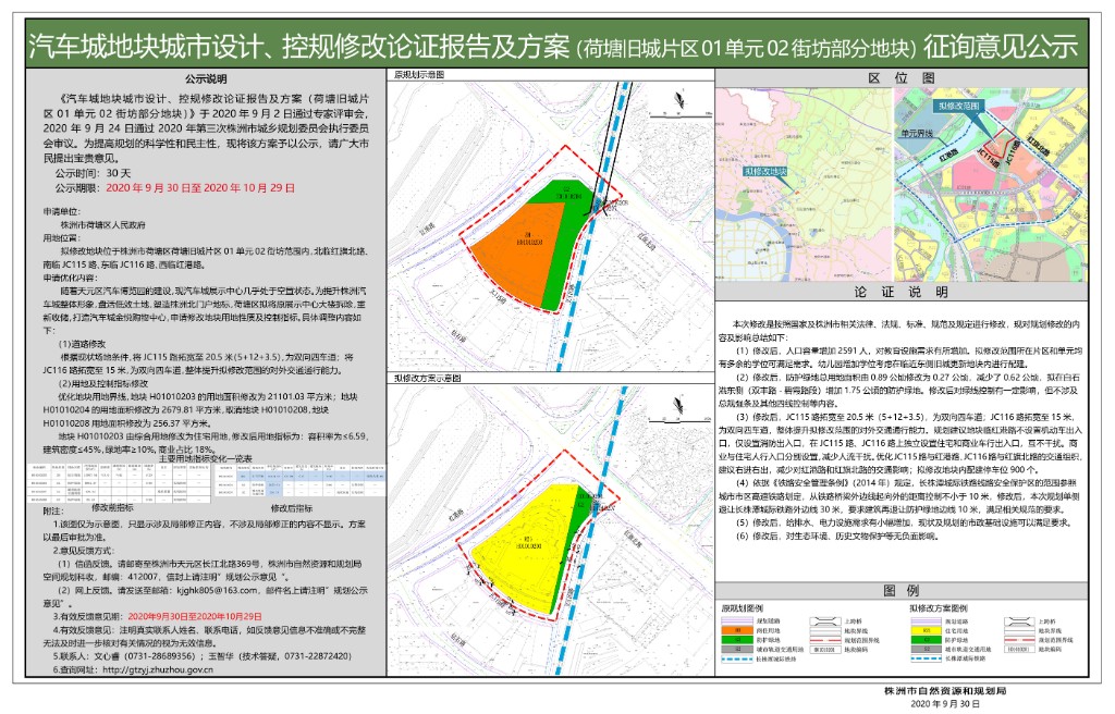 汽车城地块城市设计、控规修改论证报告及方案(荷塘旧城片区01单元02街坊部分地块)征询意见公示
