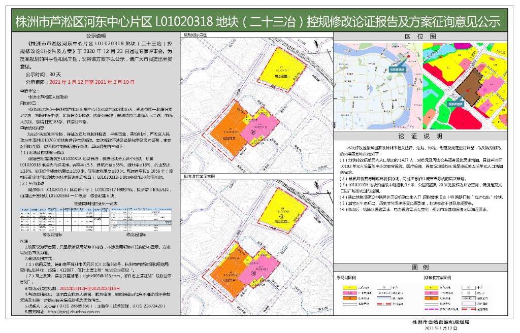 株洲市芦淞区河东中心片区L01020318地块(二十三冶)控规修改论证报告及方案