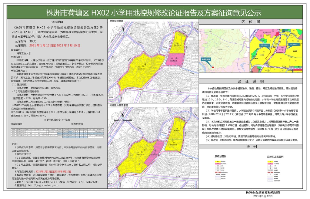 株洲市荷塘区HX02小学用地控规修改论证报告及方案
