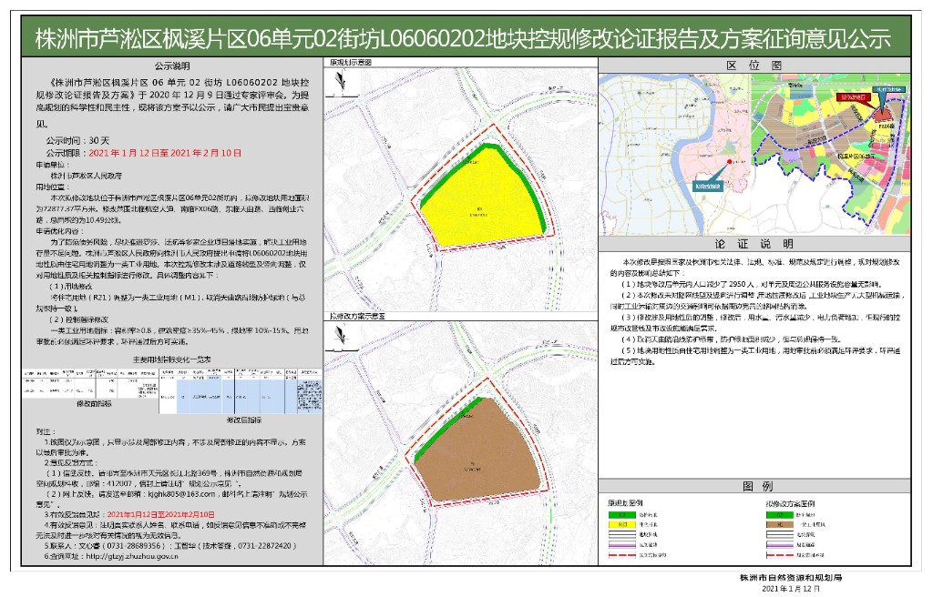 株洲市芦淞区枫溪片区06单元02街坊L06060202地块控规修改论证报告及方案