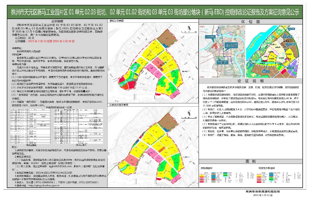 株洲市天元区新马工业园片区01单元02.03街坊、02单元 01.02街坊和03单元03街坊部分地块(新马EBD)控规修改论证报告及方案