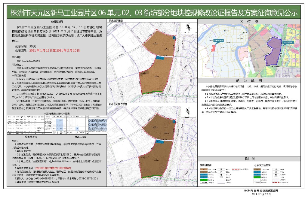 株洲市天元区新马工业园片区06单元02、03街坊部分地块控规修改论证报告及方案