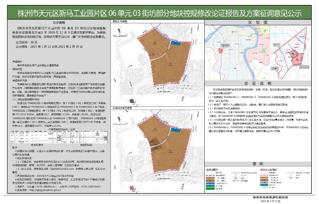 株洲市天元区新马工业园片区06单元03街坊部分地块控规修改论证报告及方案