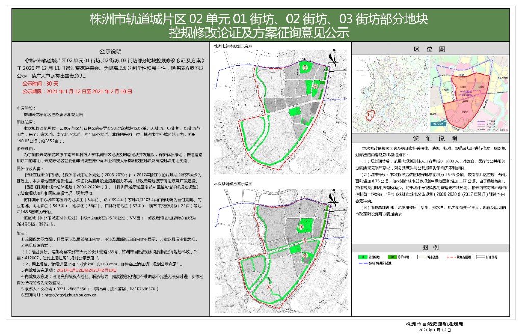 株洲市轨道城片区02单元01街坊、02街坊、03街坊部分地块控规修改论证及方案