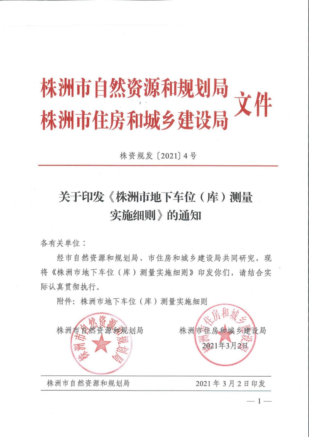 株洲市自然资源和规划局与市住房和城乡建设局联合发布《株洲市地下车位(库)测量实施细则》1