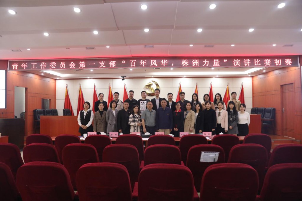 学党史颂党恩跟党走——第一青支部举行“百年风华 株洲力量”演讲比赛初赛1
