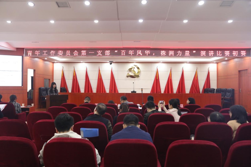 学党史颂党恩跟党走——第一青支部举行“百年风华 株洲力量”演讲比赛初赛2