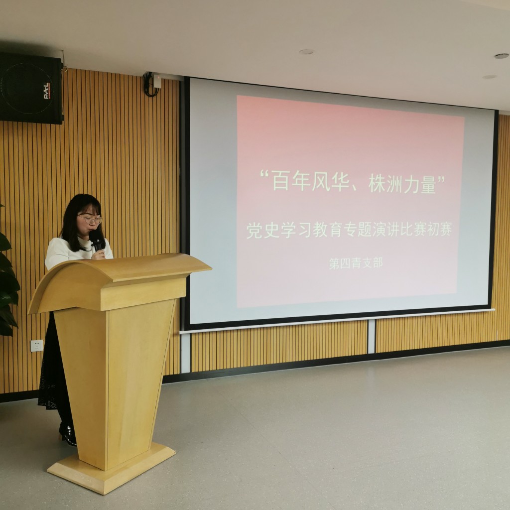第四青支部举行“百年风华 株洲力量”演讲比赛初赛1
