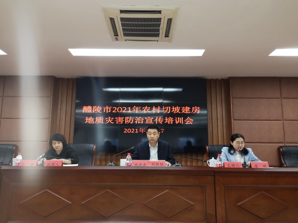 醴陵市局:醴陵市召开全市2021年农村切坡建房地质灾害防治宣传培训会议1