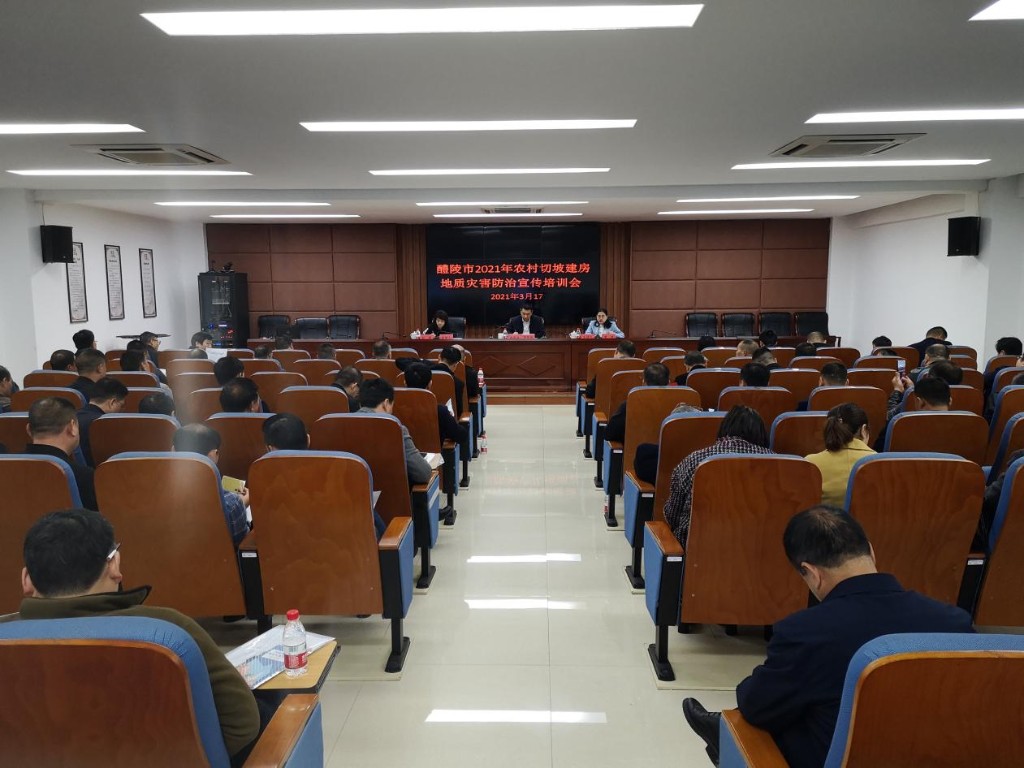 醴陵市局:醴陵市召开全市2021年农村切坡建房地质灾害防治宣传培训会议2