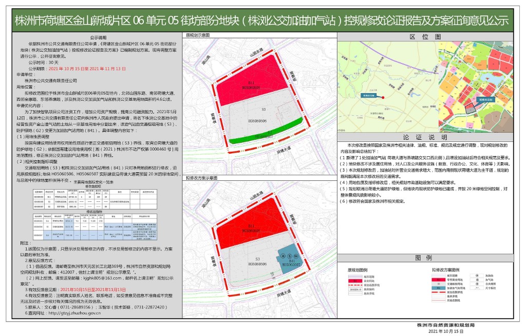 株洲市荷塘区金山新城片区06单元05街坊部分地块(株浏公交加油加气站)控规修改论证报告及方案