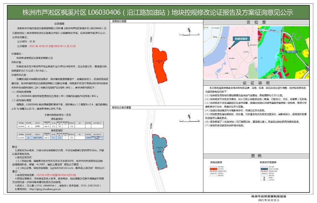 株洲市芦淞区枫溪片区L06030406(沿江路加油站)地块控规修改论证报告及方案