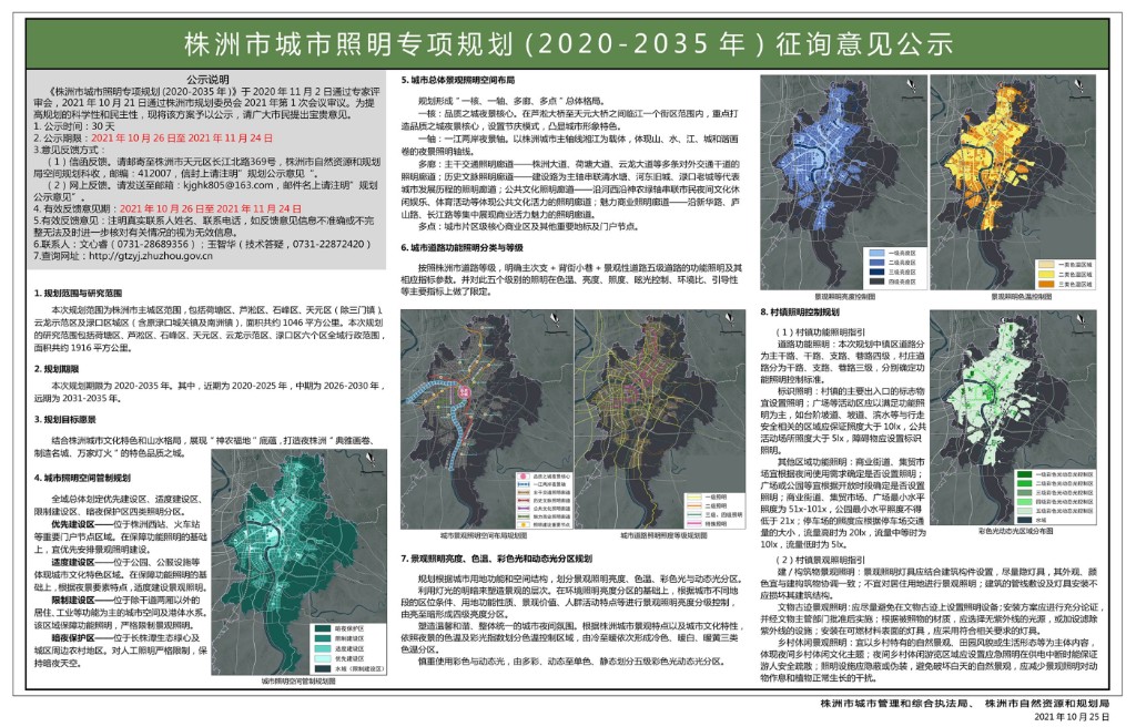 照明专项公示版20211025规委会后-网上公示2