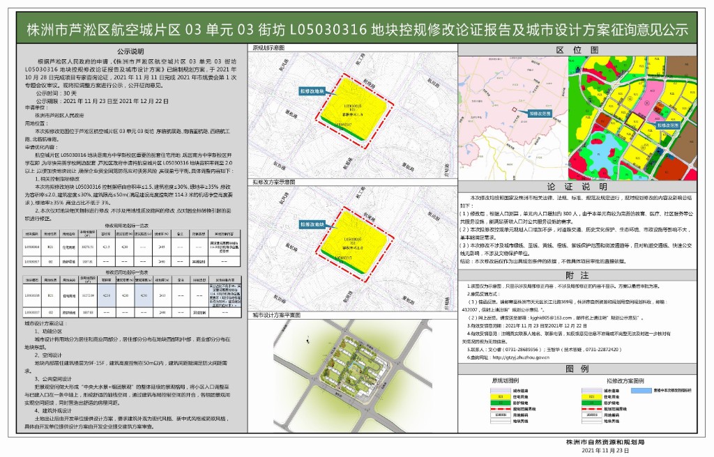 株洲市芦淞区航空城片区03单元03街坊L05030316地块控规修改论证报告及城市设计方案