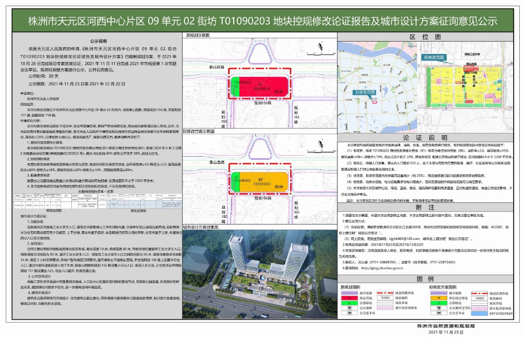 株洲市天元区河西中心片区09单元02街坊T01090203地块控规修改论证报告及城市设计方案