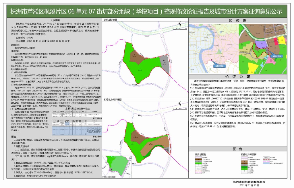 株洲市芦淞区枫溪片区06单元07街坊部分地块(华锐项目)控规修改论证报告及城市设计方案