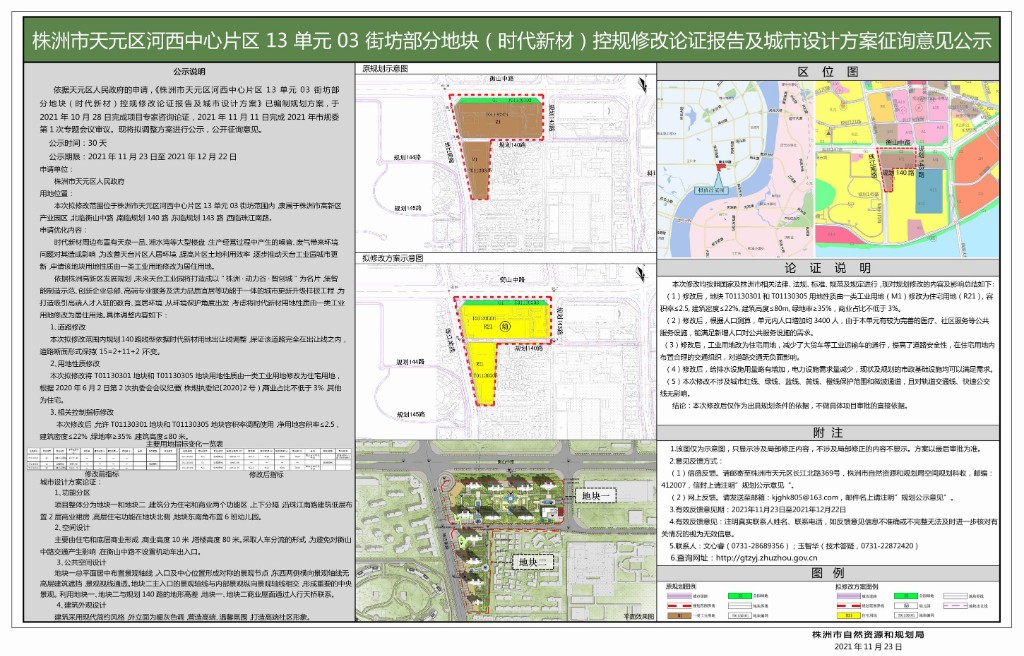 株洲市天元区河西中心片区 13 单元 03 街坊部分地块(时代新材)控规修改论证报告及城市设计方案