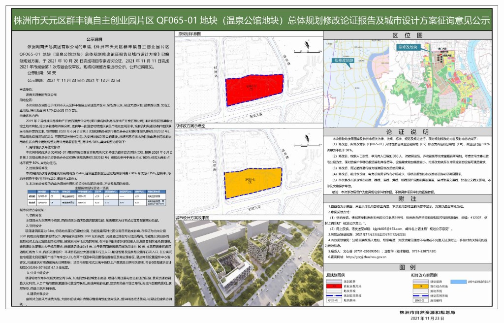 株洲市天元区群丰镇自主创业园片区QF065-01地块(温泉公馆地块)总体规划修改论证报告及城市设计方案
