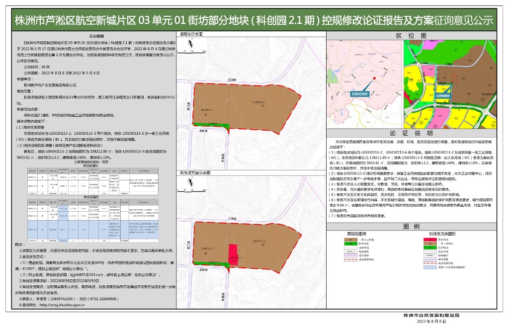 芦淞区航空新城片区03单元01街坊部分地块(科创园2.1期)公示 - 挂网