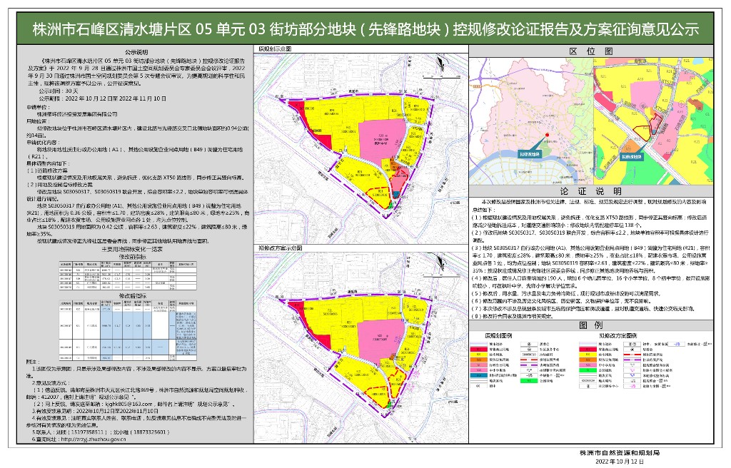株洲市石峰区清水塘片区05单元03街坊部分地块(先锋路地块)控规修改论证报告及方案征询意见公示