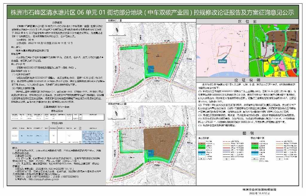 株洲市石峰区清水塘片区06单元01街坊部分地块(中车双碳产业园)控规修改论证报告及方案征询意见公示
