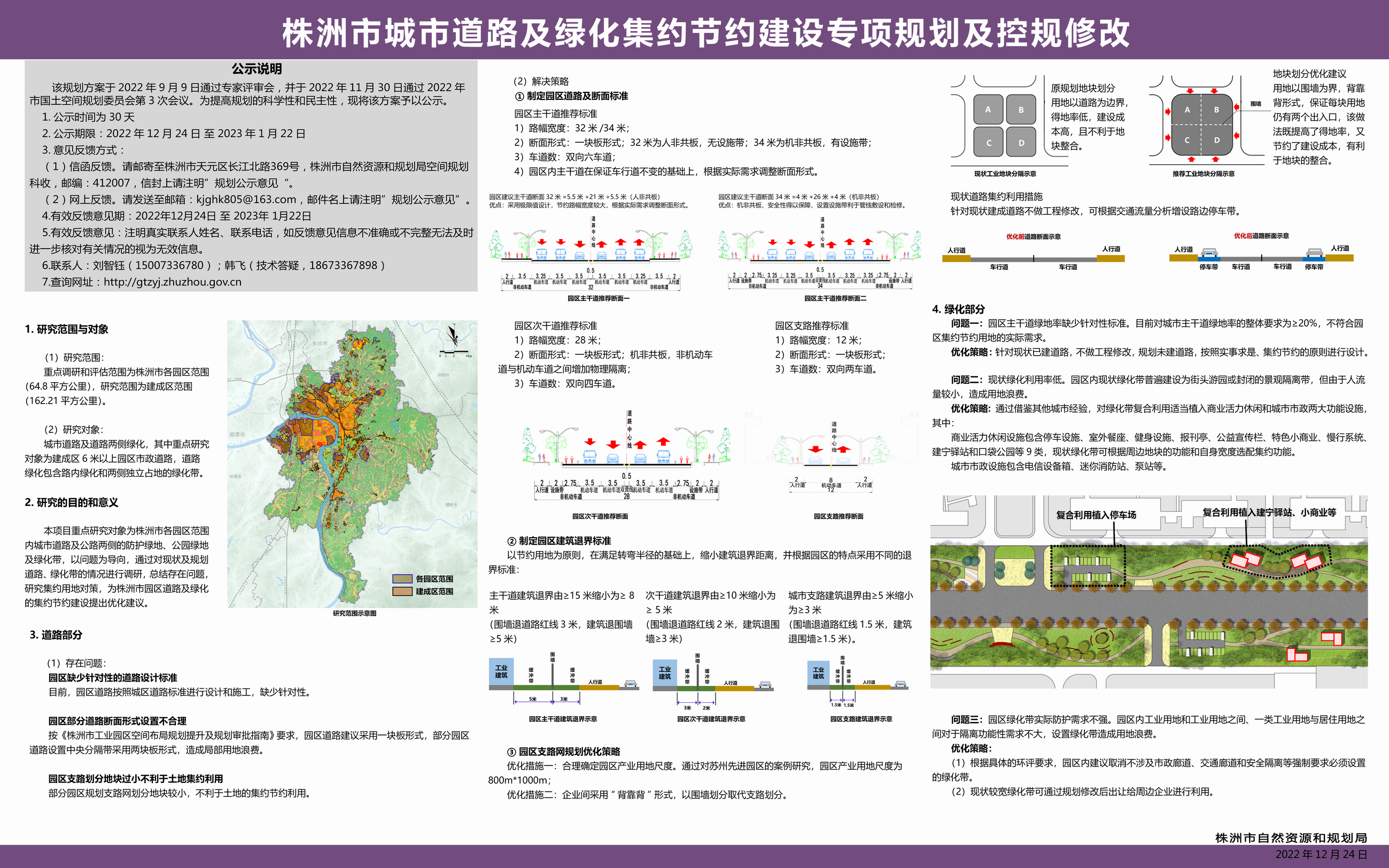株洲市城市道路及绿化集约节约建设专项规划及控规修改1