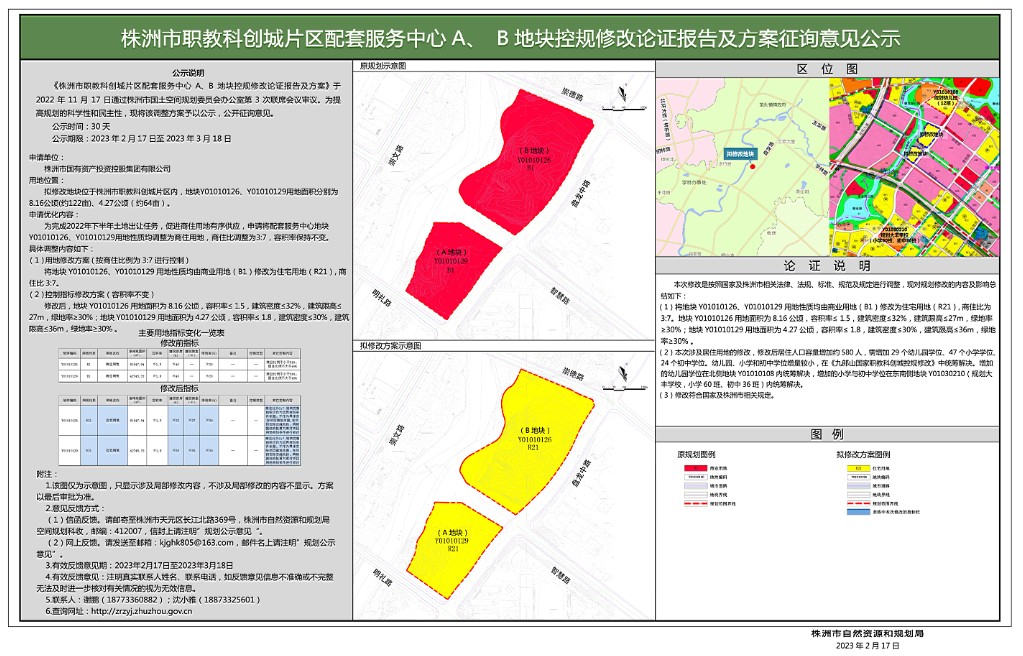 株洲市职教科创城片区配套服务中心A、B地块控规修改论证报告及方案