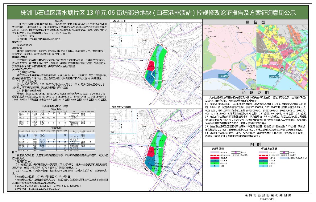 株洲市石峰区清水塘片区13单元06街坊部分地块(白石港排渍站