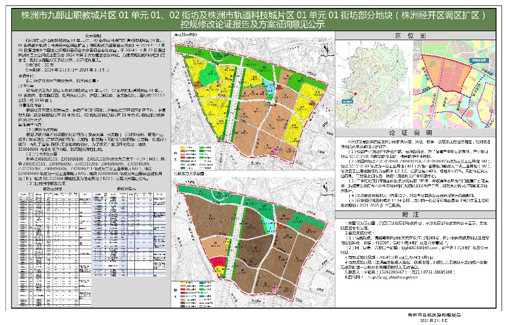株洲市九郎山职教城片区01单元01、02街坊及株洲市轨道科技城片区01单元01街坊部分地块(株洲经开区调区扩区)控规修改论证报告及方案