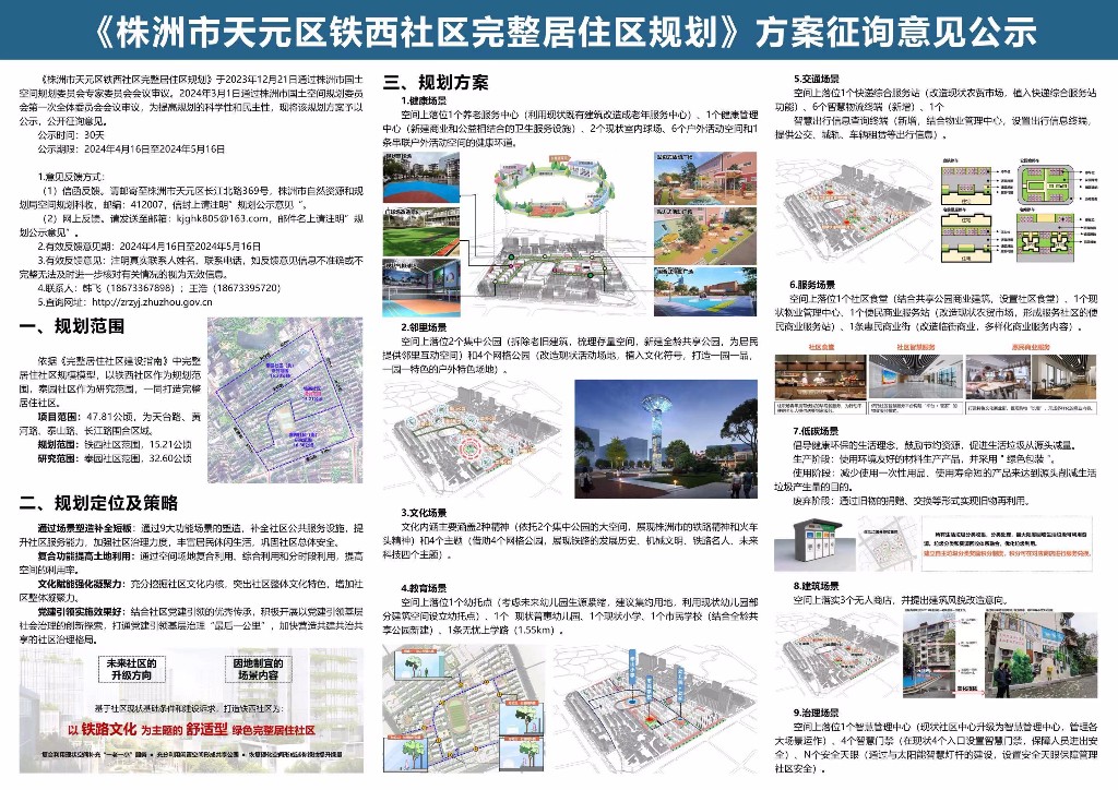 《株洲市天元区铁西社区完整居住区规划》方案征询意见公示