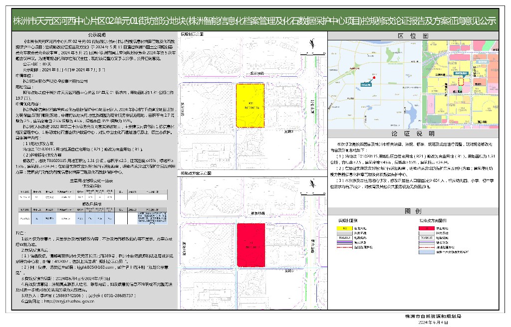 株洲市天元区河西中心片区02单元01街坊部分地块(株洲智能信息化档案管理及化石数据保护中心项目)控规修改论证报告及方案公示-横版副本