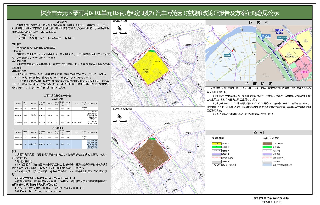 株洲市天元区栗雨片区01单元03街坊部分地块(汽车博览园)控规修改论证报告及方案
