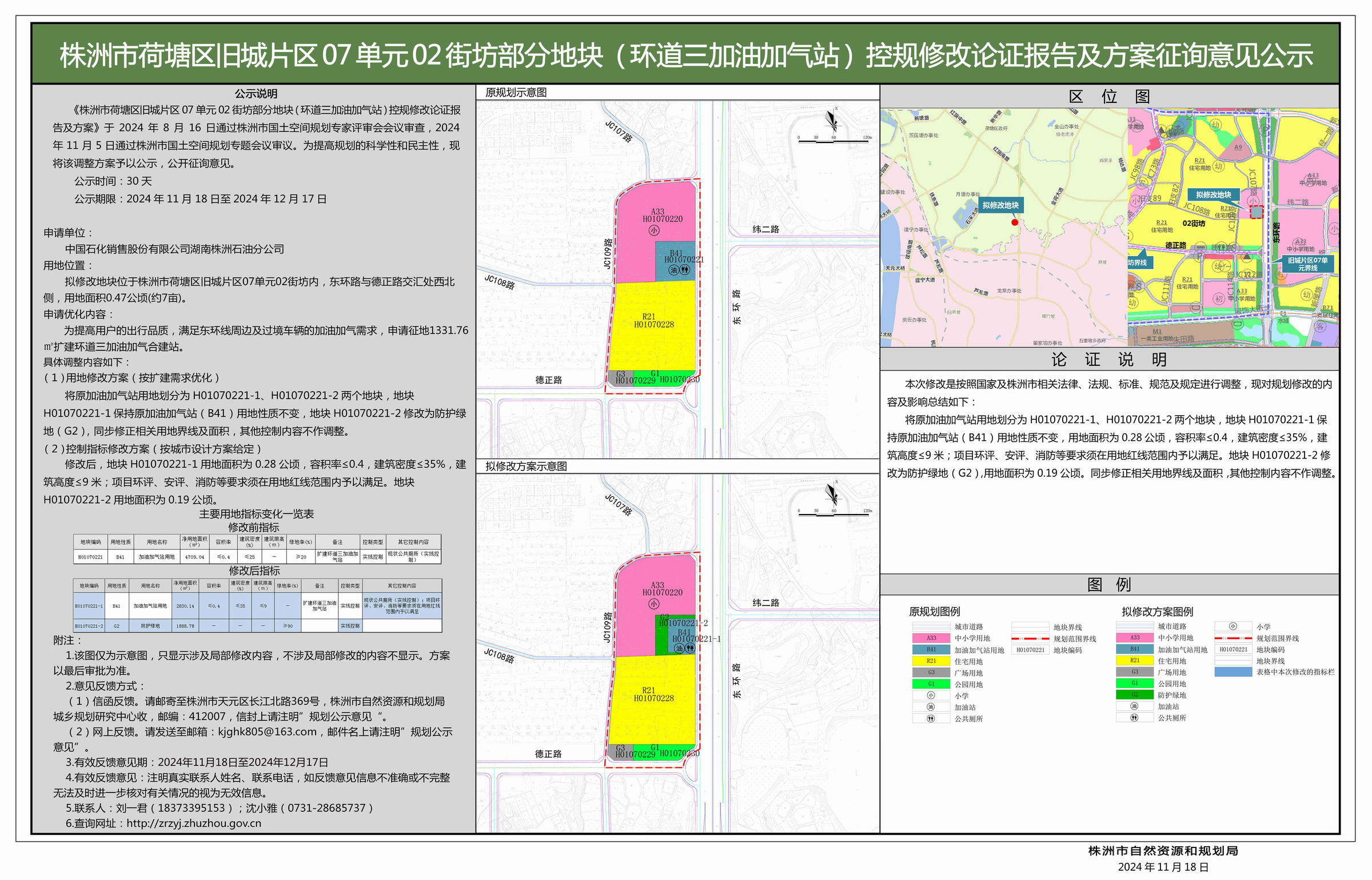 《株洲市荷塘区旧城片区07单元02街坊部分地块(环道三加油加气站)控规修改论证报告及方案》征询意见公示